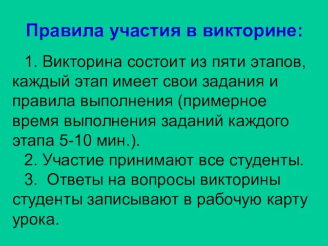 Правила участия в викторине: 1. Викторина состоит из пяти этапов, каждый этап