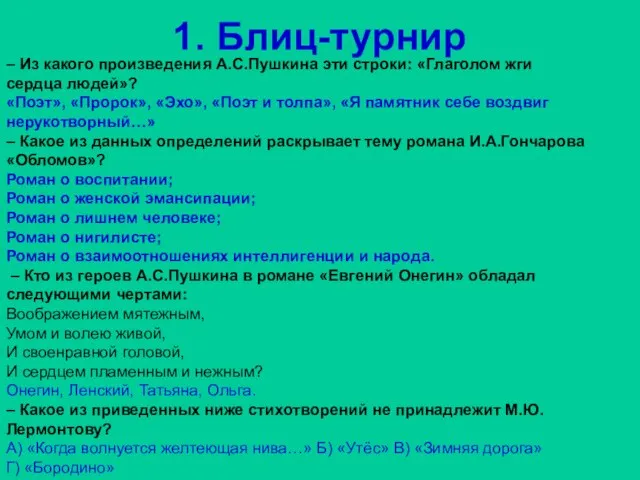 1. Блиц-турнир – Из какого произведения А.С.Пушкина эти строки: «Глаголом жги сердца