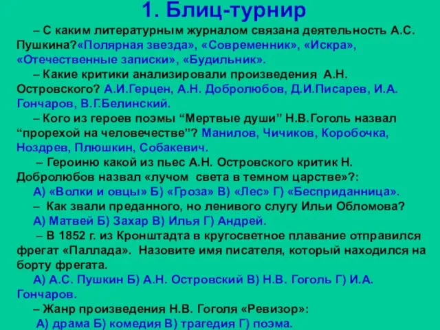 1. Блиц-турнир – С каким литературным журналом связана деятельность А.С. Пушкина?«Полярная звезда»,