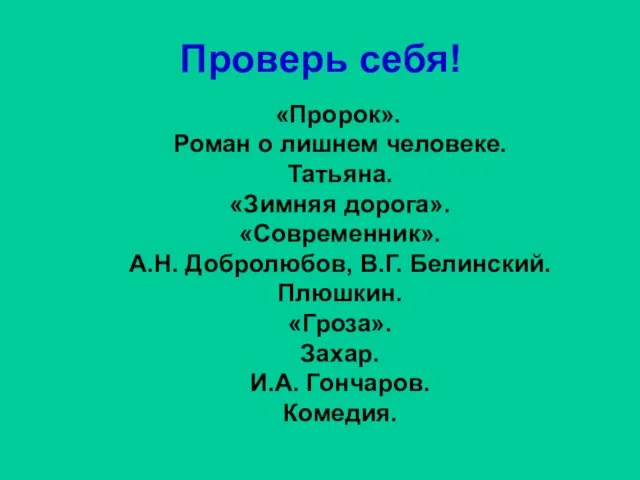 Проверь себя! «Пророк». Роман о лишнем человеке. Татьяна. «Зимняя дорога». «Современник». А.Н.