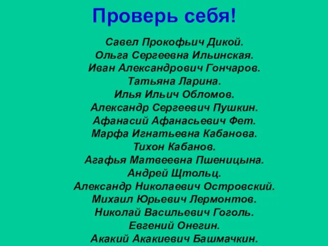 Проверь себя! Савел Прокофьич Дикой. Ольга Сергеевна Ильинская. Иван Александрович Гончаров. Татьяна