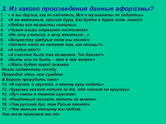 3. Из какого произведения данные афоризмы? « А вы друзья, как ни