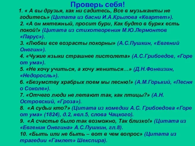 Проверь себя! 1. « А вы друзья, как ни садитесь, Все в