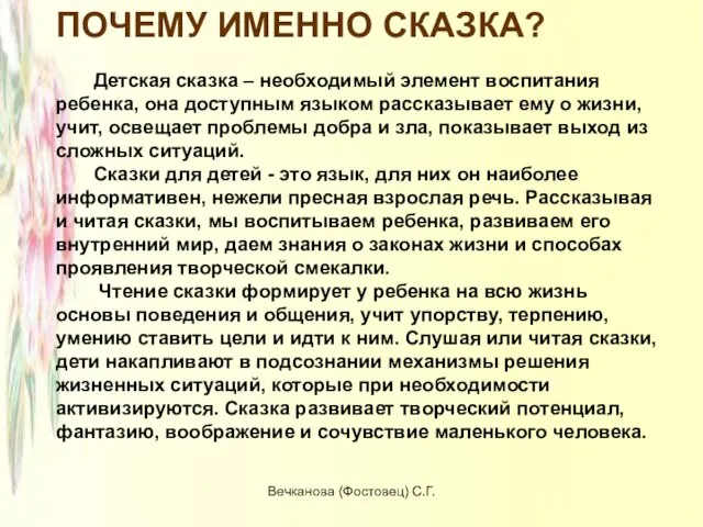 ПОЧЕМУ ИМЕННО СКАЗКА? Детская сказка – необходимый элемент воспитания ребенка, она доступным