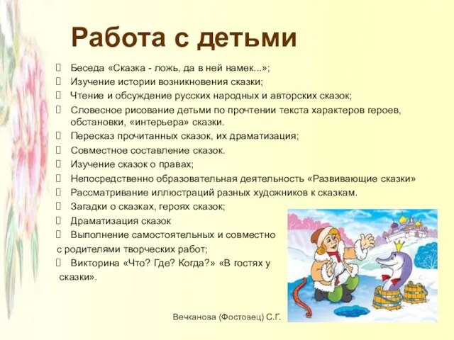 Работа с детьми Беседа «Сказка - ложь, да в ней намек...»; Изучение