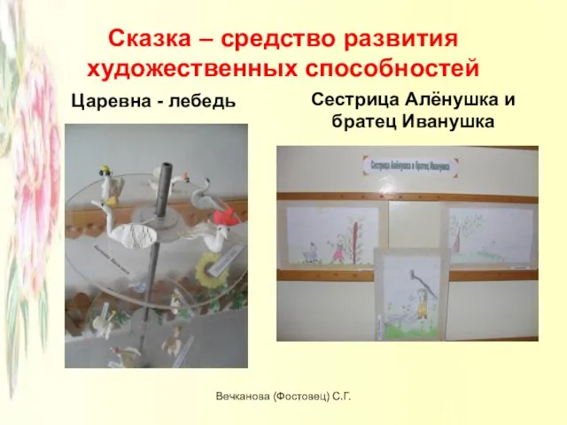 Сказка – средство развития художественных способностей Царевна - лебедь Сестрица Алёнушка и