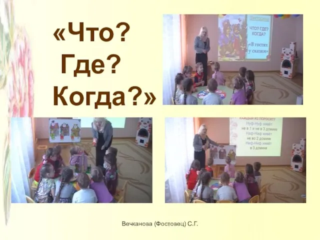 «Что? Где? Когда?» Вечканова (Фостовец) С.Г.