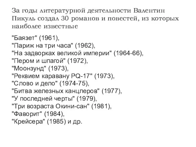 За годы литературной деятельности Валентин Пикуль создал 30 романов и повестей, из