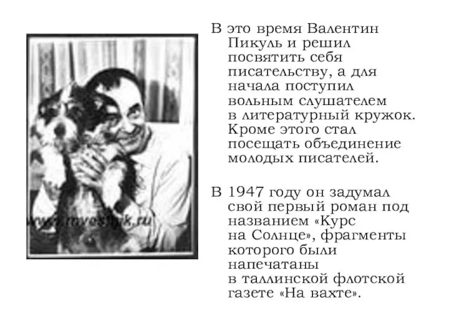 В это время Валентин Пикуль и решил посвятить себя писательству, а для