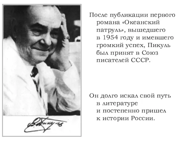 После публикации первого романа «Океанский патруль», вышедшего в 1954 году и имевшего