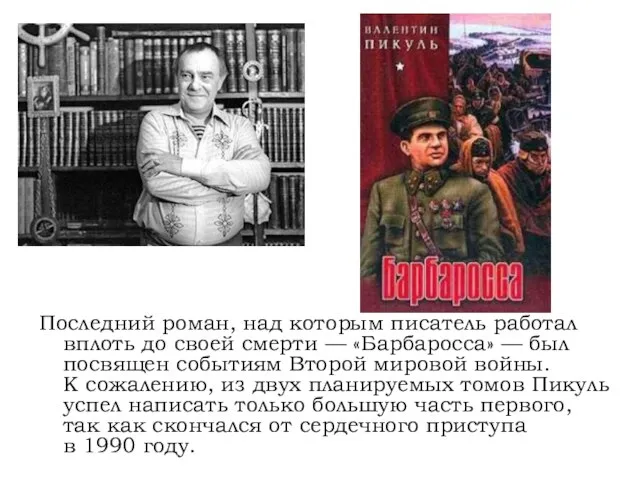 Последний роман, над которым писатель работал вплоть до своей смерти — «Барбаросса»