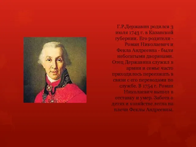Г.Р.Державин родился 3 июля 1743 г. в Казанской губернии. Его родители -