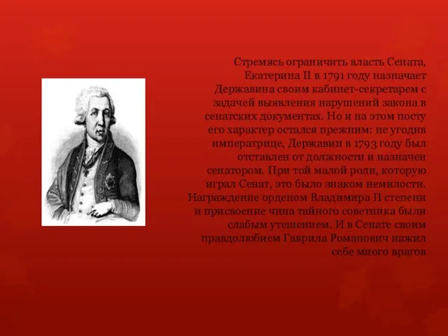 Стремясь ограничить власть Сената, Екатерина II в 1791 году назначает Державина своим