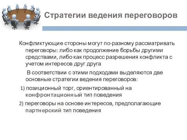 2. Стратегии ведения переговоров Конфликтующие стороны могут по-разному рассматривать переговоры: либо как