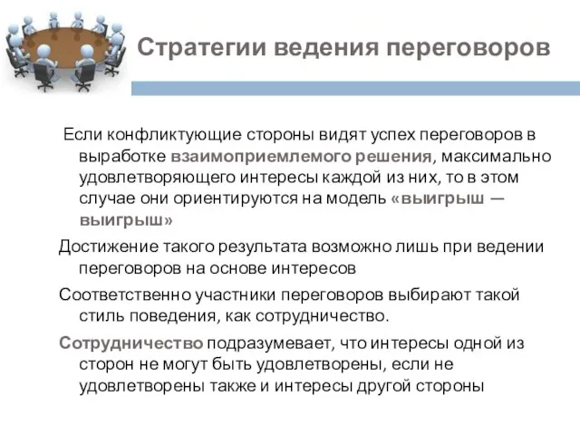 2. Стратегии ведения переговоров Если конфликтующие стороны видят успех переговоров в выработке