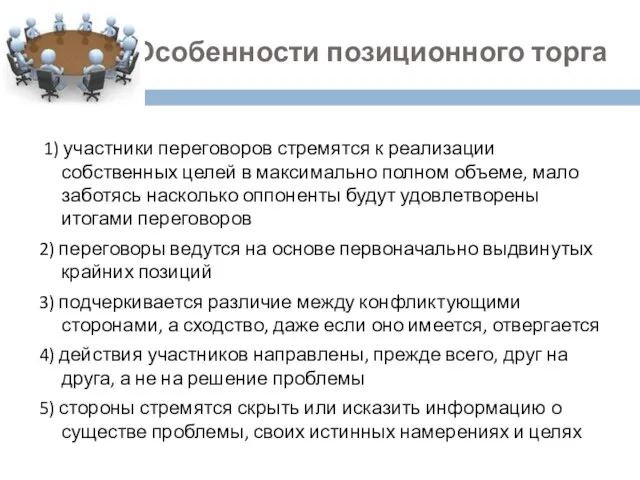 Особенности позиционного торга 1) участники переговоров стремятся к реализации собственных целей в