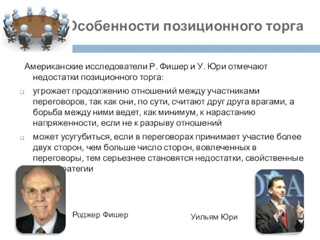 Американские исследователи Р. Фишер и У. Юри отмечают недостатки позиционного торга: угрожает