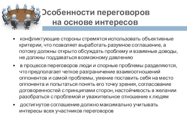 Особенности переговоров на основе интересов • конфликтующие стороны стремятся использовать объективные критерии,