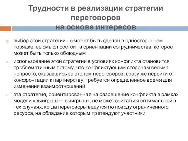 выбор этой стратегии не может быть сделан в одностороннем порядке, ее смысл