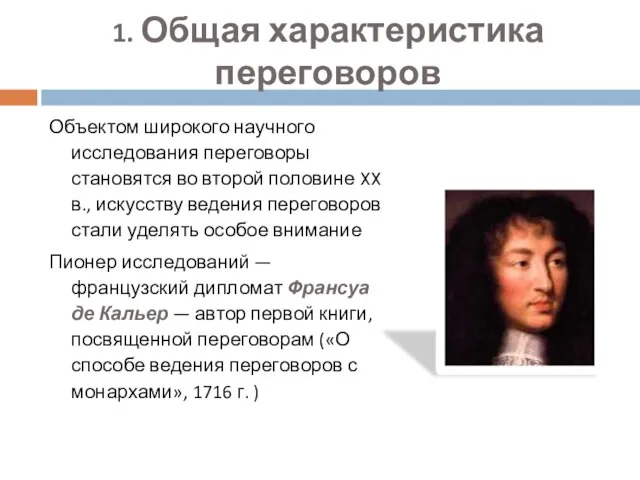 1. Общая характеристика переговоров Объектом широкого научного исследования переговоры становятся во второй