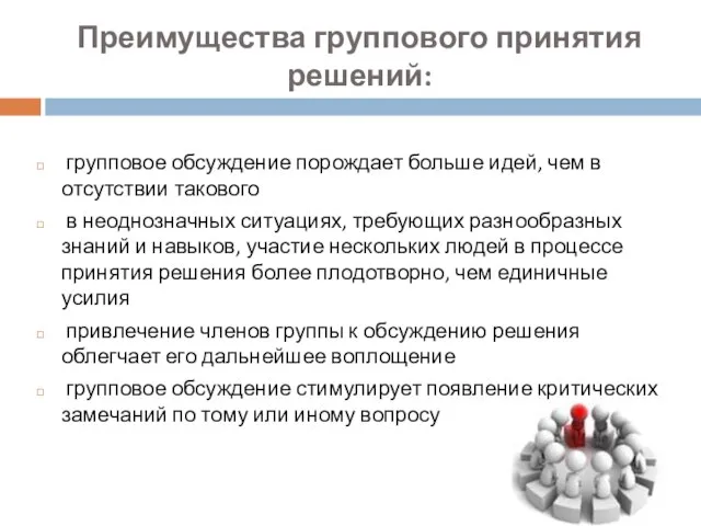 Преимущества группового принятия решений: групповое обсуждение порождает больше идей, чем в отсутствии