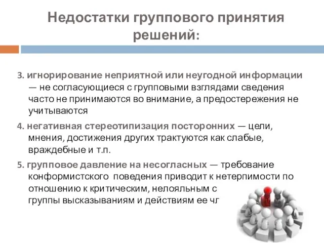 Недостатки группового принятия решений: 3. игнорирование неприятной или неугодной информации — не