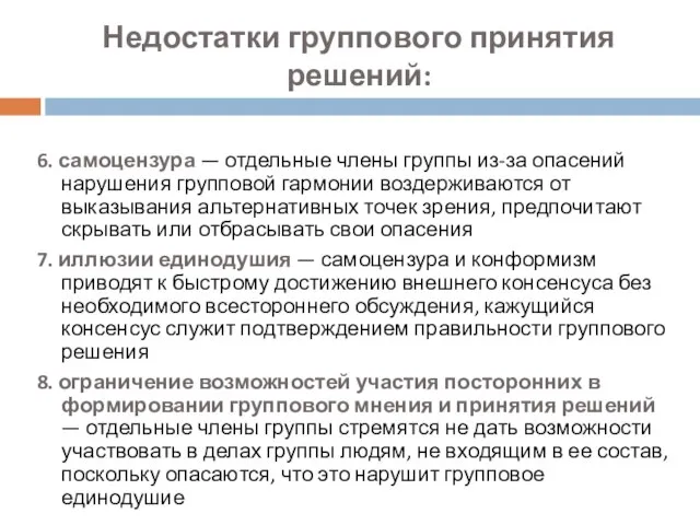 Недостатки группового принятия решений: 6. самоцензура — отдельные члены группы из-за опасений