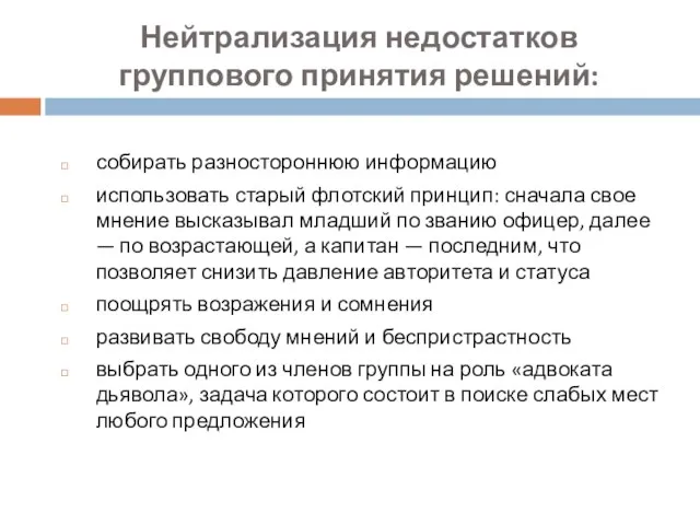 Нейтрализация недостатков группового принятия решений: собирать разностороннюю информацию использовать старый флотский принцип: