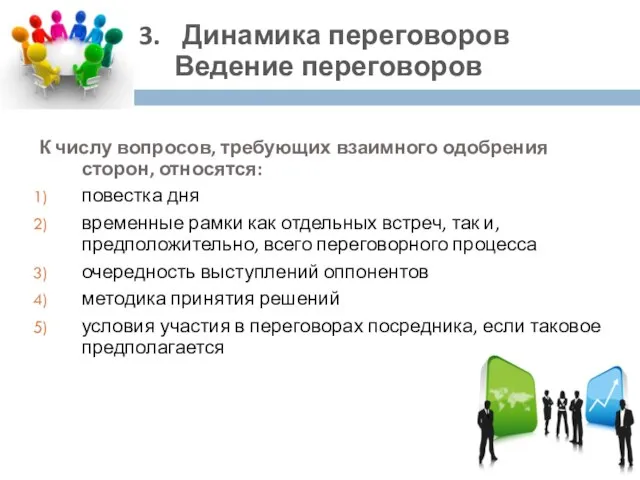 К числу вопросов, требующих взаимного одобрения сторон, относятся: повестка дня временные рамки