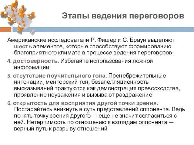 Американские исследователи Р. Фишер и С. Браун выделяют шесть элементов, которые способствуют