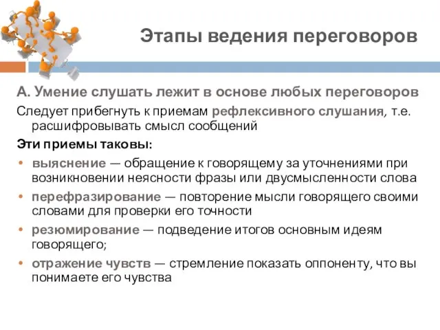 А. Умение слушать лежит в основе любых переговоров Следует прибегнуть к приемам