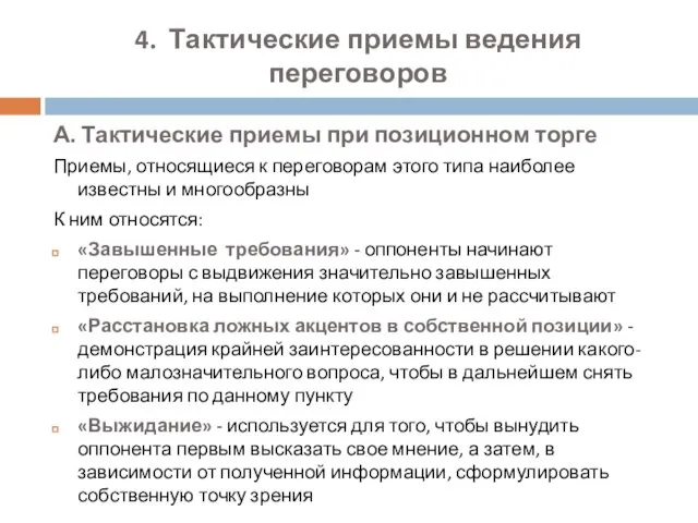 4. Тактические приемы ведения переговоров А. Тактические приемы при позиционном торге Приемы,