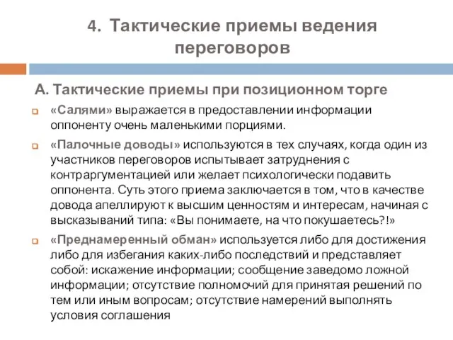 4. Тактические приемы ведения переговоров А. Тактические приемы при позиционном торге «Салями»