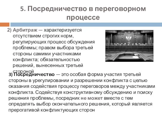 5. Посредничество в переговорном процессе 2) Арбитраж — характеризуется отсутствием строгих норм,