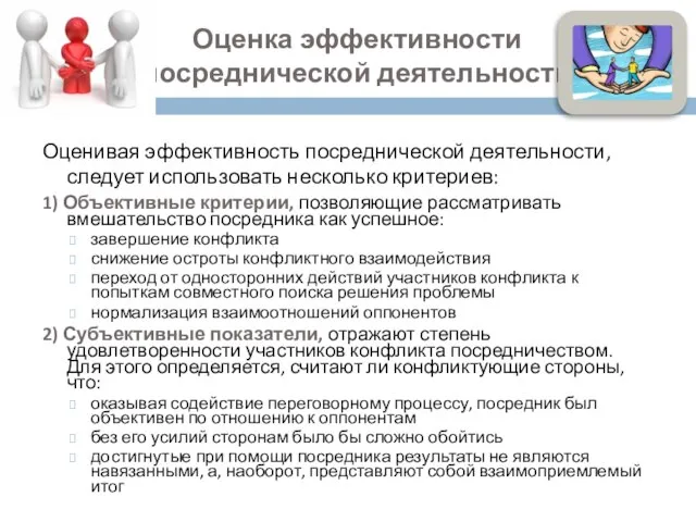 Оценка эффективности посреднической деятельности Оценивая эффективность посреднической деятельности, следует использовать несколько критериев: