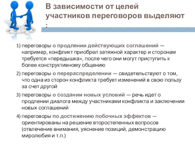 В зависимости от целей участников переговоров выделяют : 1) переговоры о продлении