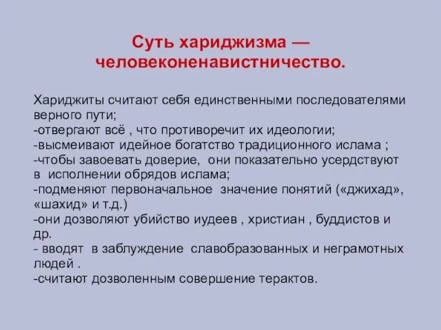 Суть хариджизма — человеконенавистничество. Хариджиты считают себя единственными последователями верного пути; -отвергают