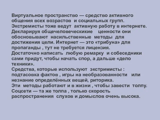 Виртуальное пространство — средство активного общения всех возрастов и социальных групп. Экстремисты