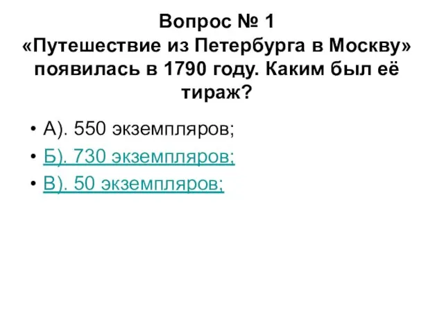 Вопрос № 1 «Путешествие из Петербурга в Москву» появилась в 1790 году.