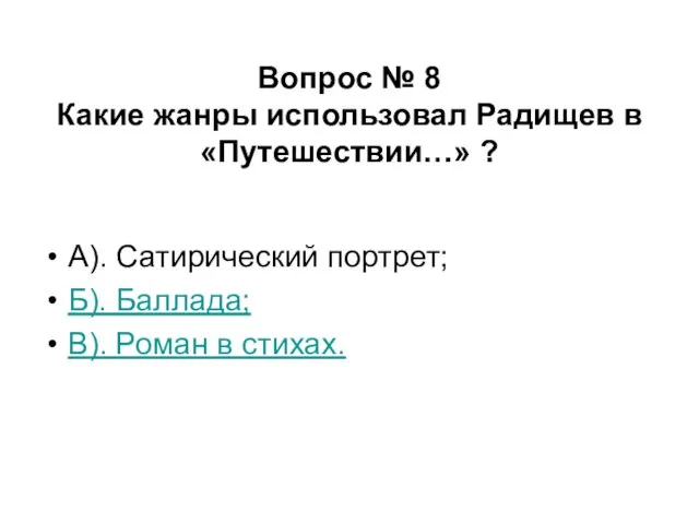 Вопрос № 8 Какие жанры использовал Радищев в «Путешествии…» ? А). Сатирический