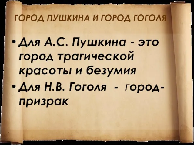 ГОРОД ПУШКИНА И ГОРОД ГОГОЛЯ Для А.С. Пушкина - это город трагической