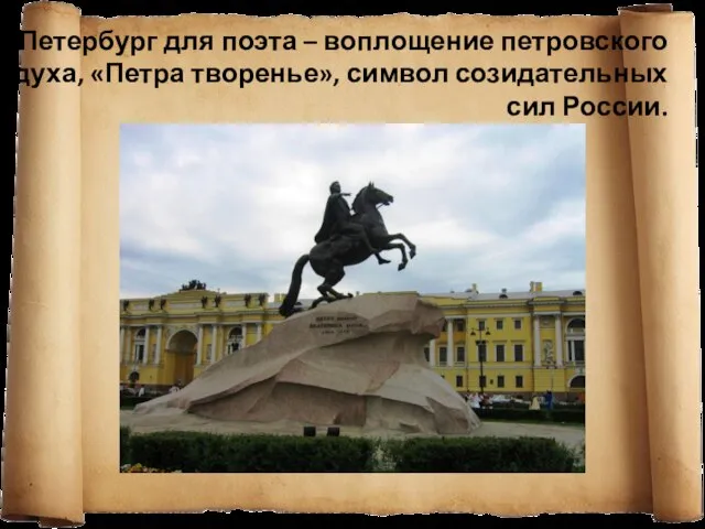Петербург для поэта – воплощение петровского духа, «Петра творенье», символ созидательных сил России.