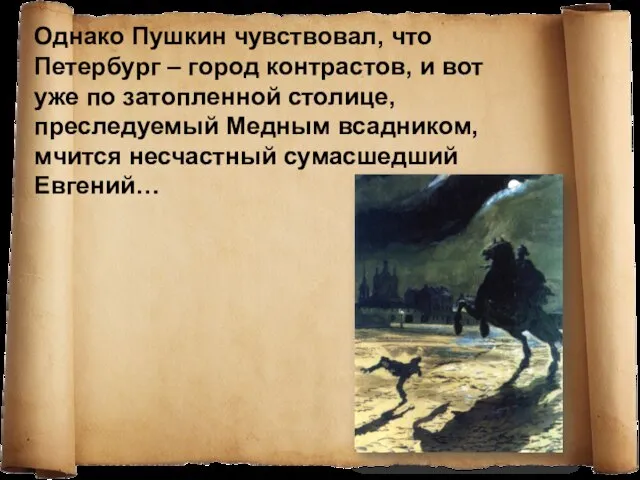 Однако Пушкин чувствовал, что Петербург – город контрастов, и вот уже по