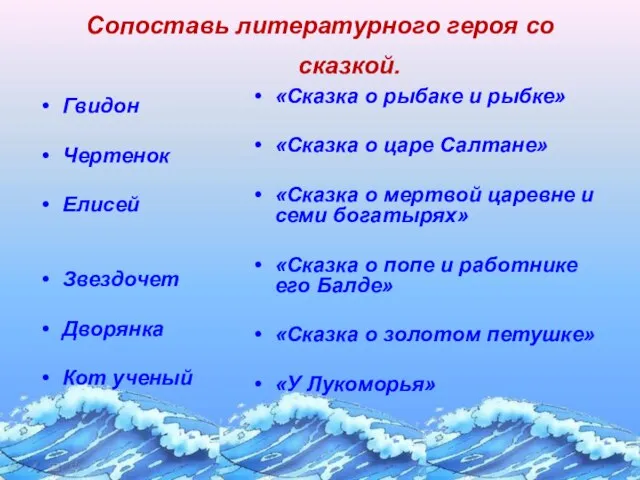 Сопоставь литературного героя со сказкой. Гвидон Чертенок Елисей Звездочет Дворянка Кот ученый