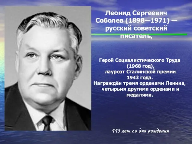 . Леонид Сергеевич Соболев (1898—1971) — русский советский писатель, Герой Социалистического Труда