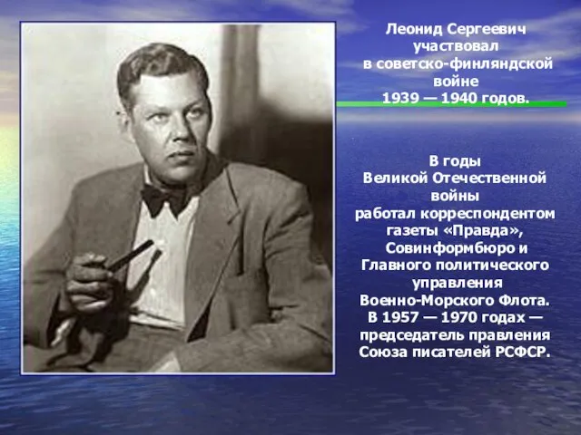 . Леонид Сергеевич участвовал в советско-финляндской войне 1939 — 1940 годов. В
