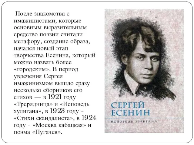 После знакомства с имажинистами, которые основным выразительным средство поэзии считали метафору, создание