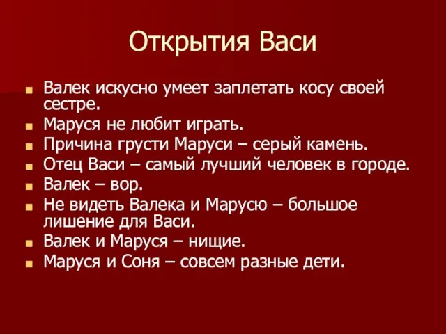 Открытия Васи Валек искусно умеет заплетать косу своей сестре. Маруся не любит