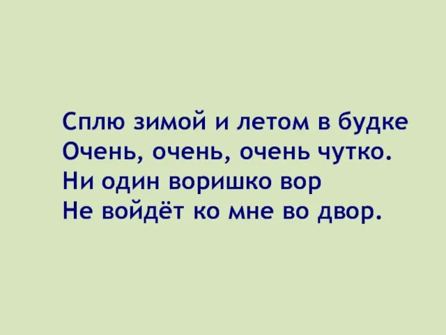 Сплю зимой и летом в будке Очень, очень, очень чутко. Ни один