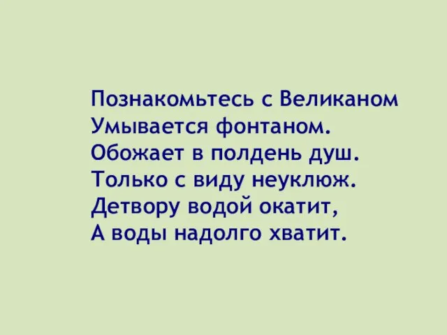 Познакомьтесь с Великаном Умывается фонтаном. Обожает в полдень душ. Только с виду